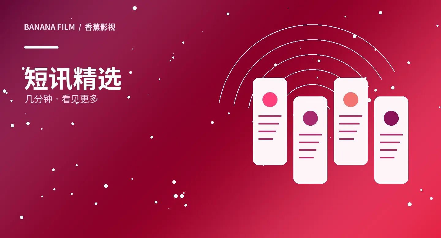 香蕉影视短片精选